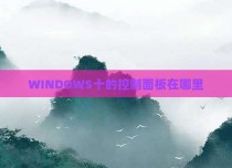 WINDOWS十的控制面板在哪里