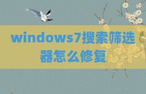 windows7搜索筛选器怎么修复