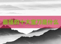 最强的十大宝刀是什么