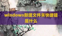 windows新建文件夹快捷键是什么