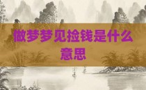 做梦梦见捡钱是什么意思