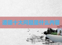 道德十大问题是什么内容