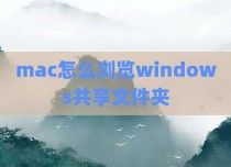 mac怎么浏览windows共享文件夹