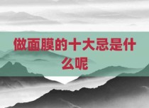 做面膜的十大忌是什么呢