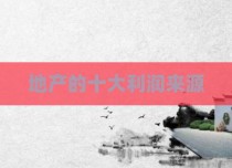 地产的十大利润来源