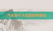 汽车的十大配置都有哪些