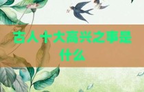 古人十大高兴之事是什么
