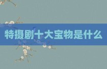 特摄剧十大宝物是什么