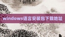 windows语言安装包下载地址