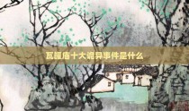瓦罐庙十大诡异事件是什么