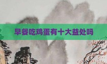 早餐吃鸡蛋有十大益处吗