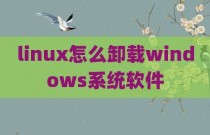 linux怎么卸载windows系统软件