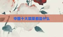 中国十大禁菜都是什么