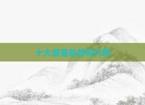十大婴童品牌排行榜