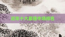 近年十大最强中场排名