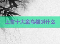 上古十大金乌都叫什么