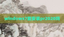 windows7能安装pr2020吗