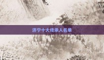 济宁十大传承人名单