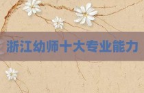 浙江幼师十大专业能力