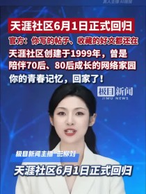 天涯社区6月1日回归：老用户的帖子和青春记忆还在