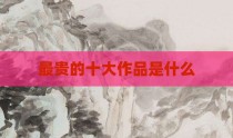 最贵的十大作品是什么