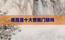 德筒是十大智能门锁吗
