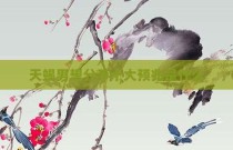 天蝎男想分手十大预兆是什么