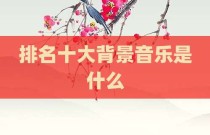 排名十大背景音乐是什么