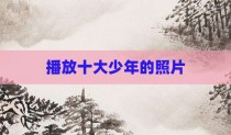 播放十大少年的照片