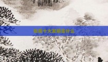 张衡十大发明是什么