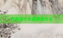 充电钻十大品牌是什么