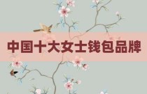 中国十大女士钱包品牌