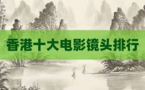 香港十大电影镜头排行