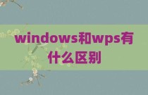 windows和wps有什么区别
