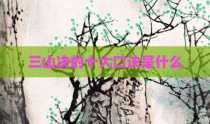 三山决的十大口诀是什么
