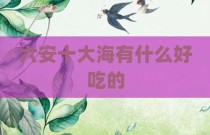 六安十大海有什么好吃的