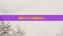 直播十大女主播叫什么