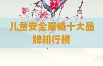 儿童安全座椅十大品牌排行榜
