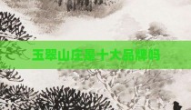 玉翠山庄是十大品牌吗