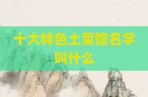 十大特色土菜馆名字叫什么