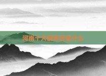 河南十大碗来历是什么