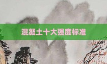 混凝土十大强度标准