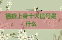 癌症上身十大信号是什么