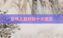 世界上最好的十大酒店