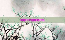 中国十大匪城为什么