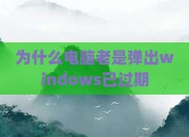 为什么电脑老是弹出windows已过期
