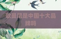 歌曼尼是中国十大品牌吗