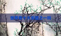 世界有十大乐团之一吗