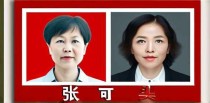 中国十大杰出妇女张可