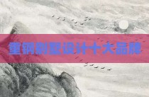 重钢别墅设计十大品牌